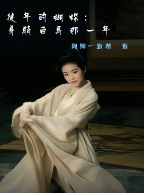 彼年的蝴蝶：身骑白马那一年在线阅读