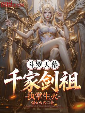 斗罗天幕:千家剑祖,执掌生灭在线阅读