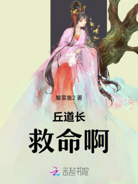 丘道长救命啊在线阅读