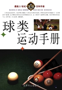 球類運(yùn)動(dòng)手冊(cè)(最新21世紀(jì)生活百科手冊(cè))