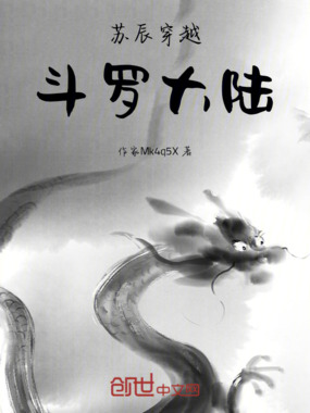 苏辰穿越斗罗大陆在线阅读