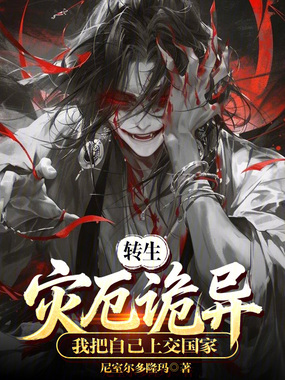 转生灾厄诡异，我把自己上交国家在线阅读