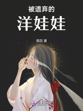 被遗弃的洋娃娃在线阅读