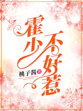 致命宠爱：霍少不好惹在线阅读