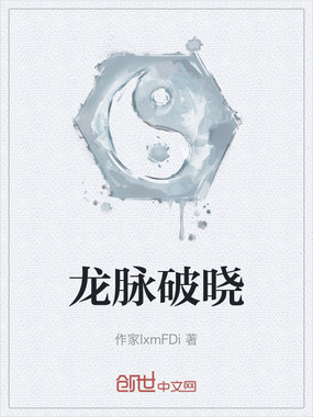 龙脉破晓在线阅读