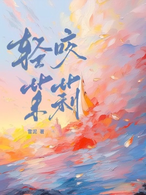 轻咬茉莉在线阅读