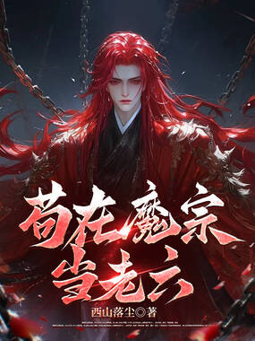 苟在魔宗当老六在线阅读