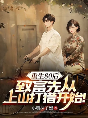 重生80后,致富先从上山打猎开始!在线阅读