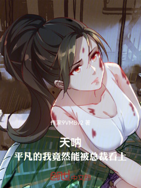 天呐，平凡的我竟然能被总裁看上在线阅读