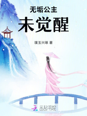 无垢未醒在线阅读