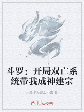 斗罗：开局双亡系统带我成神建宗在线阅读