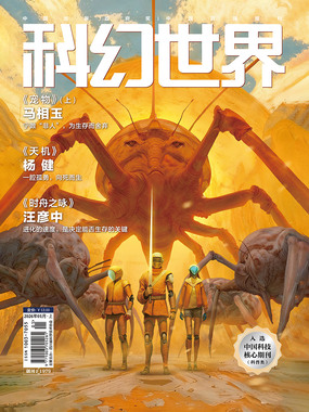 科幻世界（2026年1月）在线阅读