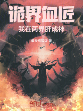 诡界血匠:我在两界肝成神在线阅读