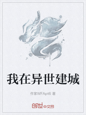 我在异世建城在线阅读
