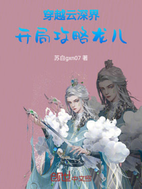 穿越云深界：开局攻略龙儿在线阅读