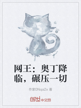 网王:奥丁降临,碾压一切在线阅读