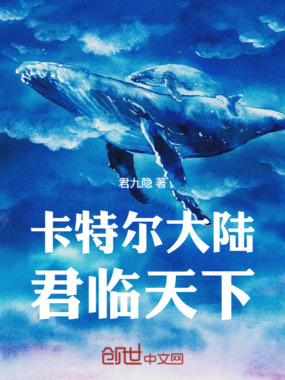 卡特尔大陆！君临天下！在线阅读