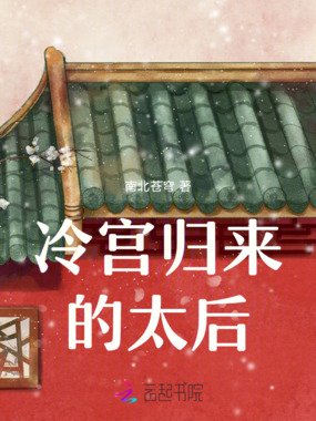 冷宫归来的太后在线阅读