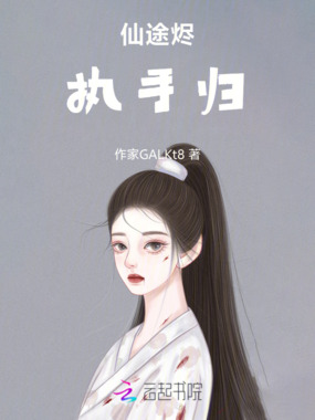 仙途烬，执手归在线阅读