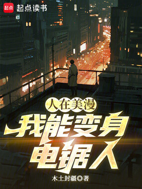 人在美漫，我能变身电锯人在线阅读