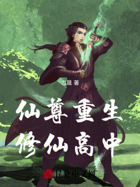 仙尊重生修仙高中在线阅读