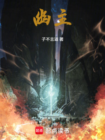 幽主在线阅读