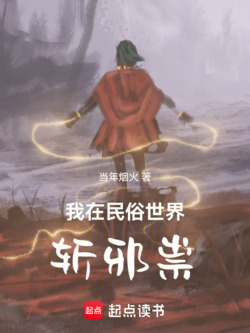 我在民俗世界斩邪祟 封面