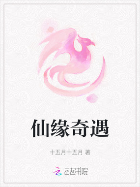 仙缘奇遇在线阅读