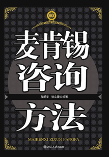 麥肯錫咨詢方法
