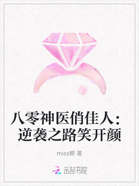 八零神医俏佳人:逆袭之路笑开颜在线阅读