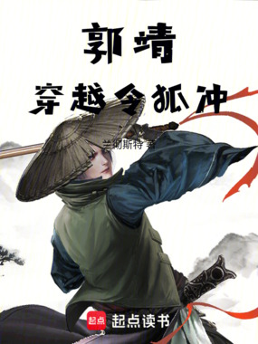 郭靖穿越令狐冲在线阅读
