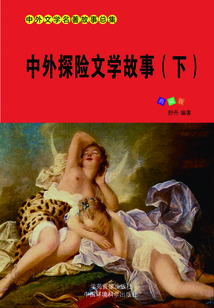 中外探險文學故事（下）
