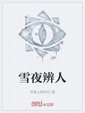 雪夜辨人在线阅读