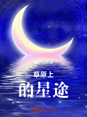 草原上的星途在线阅读