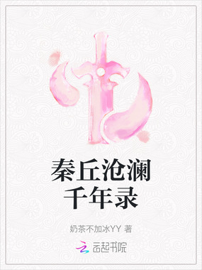 秦丘沧澜千年录在线阅读