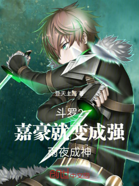 斗罗2,嘉豪就变强,雨夜斩神在线阅读