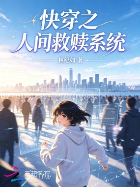 快穿之人间救赎系统在线阅读