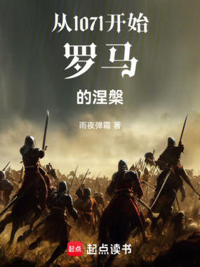 从1071开始，罗马的涅槃在线阅读