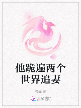 他跪遍两个世界追妻在线阅读