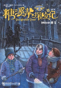 糖溪幫探險記第2季：神秘的黑手