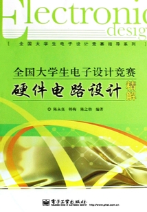 全國大學生電子設計競賽硬件電路設計精解