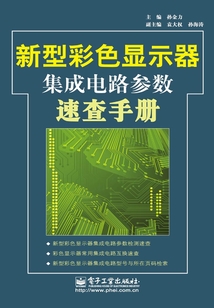 新型彩色顯示器集成電路參數速查手冊