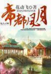 帝都风月在线阅读