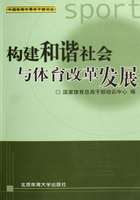 构建和谐社会与体育改革发展在线阅读