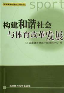 構建和諧社會與體育改革發展