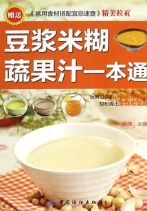 豆漿米糊蔬果汁一本通
