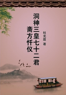 洞神三皇七十二君齋方懺儀