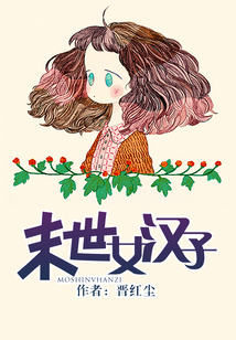末世女漢子