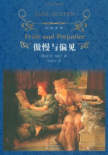 傲慢與偏見