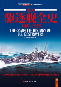 美國驅(qū)逐艦全史：1941～1958